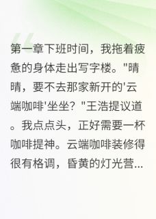 咖啡厅一杯拿铁两千块王浩许若曦小说全文章节阅读
