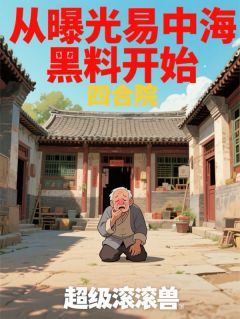 书荒推荐四合院：从曝光易中海黑料开始(陈星河易中海)在线试读