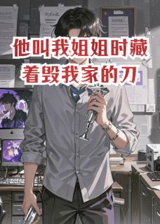 独家他叫我姐姐时藏着毁我家的刀小说-主角周景扬林薇林国栋全文免费阅读