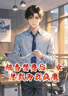 被当替身后，女总裁为我疯魔(全章节)-秦知语林默在线阅读