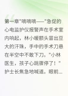 林小暖顾铁军全文阅读最新 林小暖顾铁军小说目录