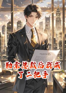勒索总裁后我成了二把手(陈望张承远)全文章节在线阅读