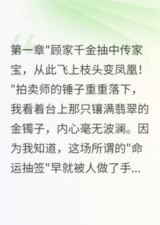假阎王真豪门我赚麻了沈墨琛顾景川-小说txt全文阅读