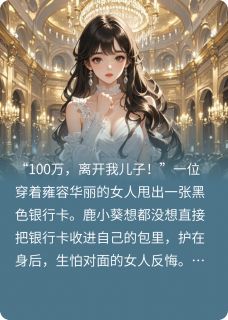 书荒推荐三个大佬沦陷后，舔狗带球跑了(鹿小葵裴司南)在线试读