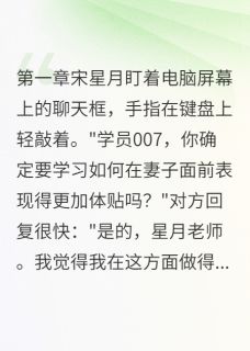 精品小说替身培训师的神秘学员全文目录畅读
