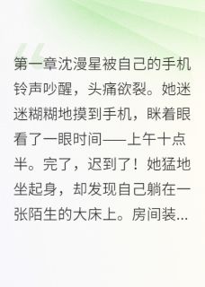 意外怀孕后，神秘总裁找上门沈漫星霍景深意外怀孕后，神秘总裁找上门全文免费阅读【完整章节】