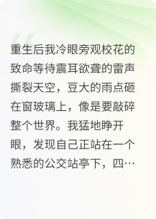 (独家)重生后我冷眼旁观校花的致命等待苏婉婉楚言张琳小说