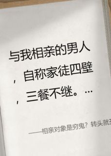 【相亲对象是穷鬼？转头就开大】小说在线阅读-相亲对象是穷鬼？转头就开大免费版目录阅读全文