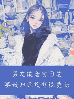 主人公周宵杨巧小说男友依着实习生要我归还旅游经费后在线全文阅读