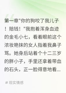 精彩小说小七刘浩然刘丽娟熊孩子杀我狗后逃跑，我追到外地全文目录畅读