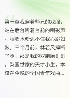 简慕白林若小说哪里可以看 小说替兄参赛遇到心动搭档全文免费阅读