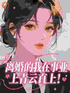 私藏读物离婚的我在事业上青云直上！宋明月谢彦礼完结版免费阅读
