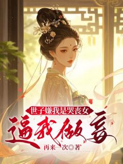 沈澈珂屠尔杨婉吟全本小说 世子嫌我是哭丧女，逼我做妾全文免费在线阅读