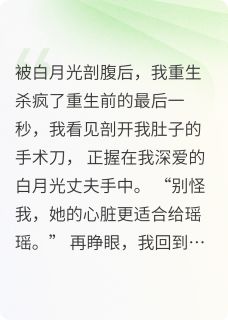 良心推荐重生复仇：从白月光手中夺回一切小说试读