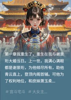 快手长公主重生：血洗驸马府小说全本章节大结局