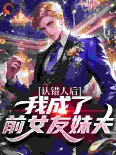 免费完结小说认错人后，我成了前女友妹夫周天江雪无弹窗免费阅读