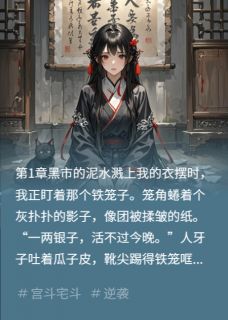 爆款小说由作者送福气所创作的一两买下长公主，从此开启帝王路在线阅读