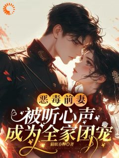 林萱厉仲山小说(恶毒前妻被听心声，成为全家团宠)_林萱厉仲山小说最新章节