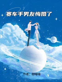 (热推新书)赛车手男友悔婚了蒋百川许晴无弹窗阅读
