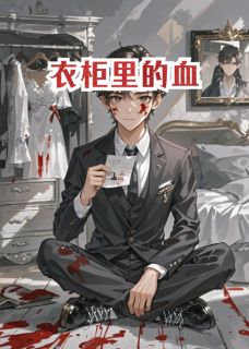 衣柜里的血完整版免费阅读，王宁苏晴王宇小说大结局在哪看