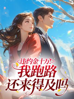 姜云蘅江屿小说违约金十万！我跑路还来得及吗​​全文阅读