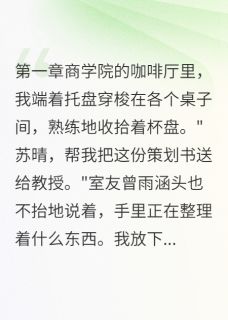 抖音陈锦华曾雨涵苏晴小说叫什么名字