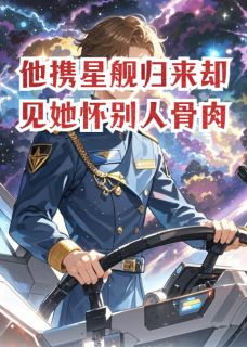 强烈推荐他携星舰归来却见她怀别人骨肉林辰苏晚在线阅读