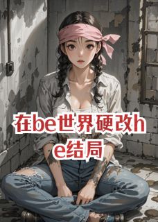 在be世界硬改he结局(楚宁顾珩林晚晚)小说全章节目录阅读
