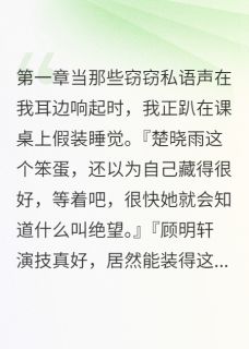 校草的算计被我全听到了顾明轩楚晓雨免费全章节目录阅读