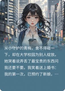 青梅未熟时，被别人摘了精彩小说-青梅未熟时，被别人摘了目录阅读