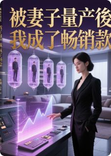 被妻子量产後，我成了畅销款小说(连载文)-林薇罗斯科无广告阅读