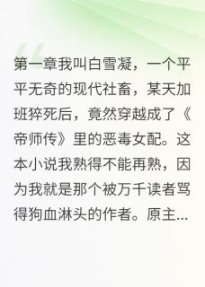 我把男主的白月光拐跑了免费阅读全文，主角楚心怡顾墨轩白雪萍小说
