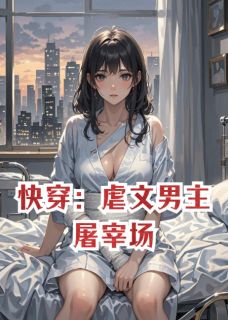 林晚霍凛苏清婉快穿：虐文男主屠宰场全章节免费阅读