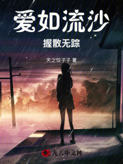 爱如流沙，握散无踪小说(连载文)-霍执墨虞澜澜无广告阅读