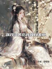 踹开渣男后我独自美丽天烛秦和风大结局小说全章节阅读