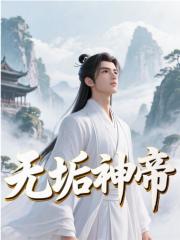 无垢神帝小说百度云完整章节列表免费阅读