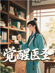 觉醒医圣by木千(张云霄李世民魏征)未删节免费阅读