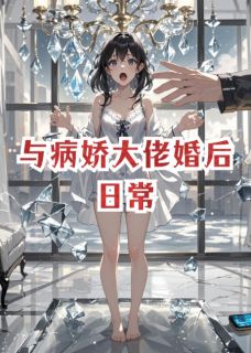 与病娇大佬婚后日常傅屿深江浸月小说全文阅读