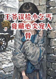 书荒推荐王爷误拾小乞丐，竟藏心尖宠入骨(萧煜云迟)在线试读
