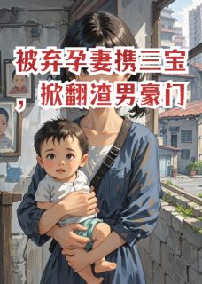 独家被弃孕妻携三宝，掀翻渣男豪门小说-主角林晚陆辰宇全文免费阅读