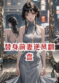 替身前妻逆风翻盘是什么小说陆允深沈蔓苏晚晴全本免费阅读