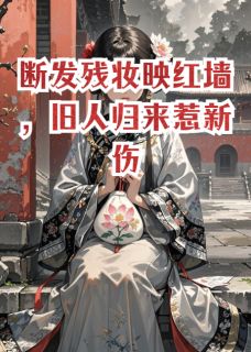 主角如懿凌云彻小说，断发残妆映红墙，旧人归来惹新伤免费阅读全文