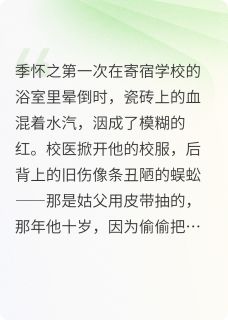 季怀之季仁义季念渊哥哥，我不想当拖油瓶了全章节免费阅读