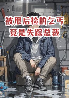 阿七林薇结局是什么 阿七林薇免费阅读全文