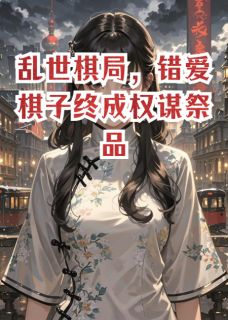 乱世棋局，错爱棋子终成权谋祭品是什么小说陆震寰苏锦书秦克明全本免费阅读
