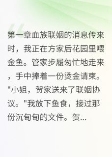给白月光续命的日子贺时琛慕清歌小说全文章节阅读