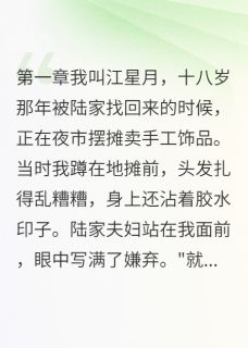 抖音爆款真千金把养子当男友陆景行陆清瑶无广告阅读