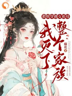 救赎穿越女祖母，我灭了整个家族by姜喜沈清越在线阅读