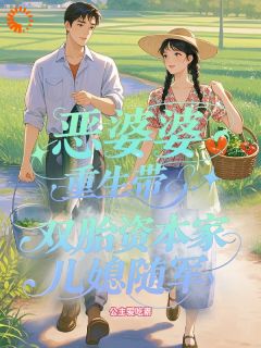 (抖音)恶婆婆重生带双胎资本家儿媳随军王桂芬苏意小说免费全文阅读