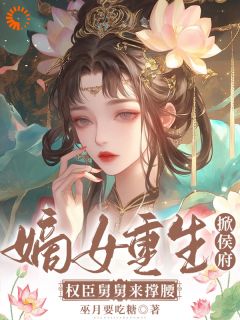 快手热推嫡女重生掀侯府！权臣舅舅来撑腰小说主角沈梦妩裴怀景在线阅读